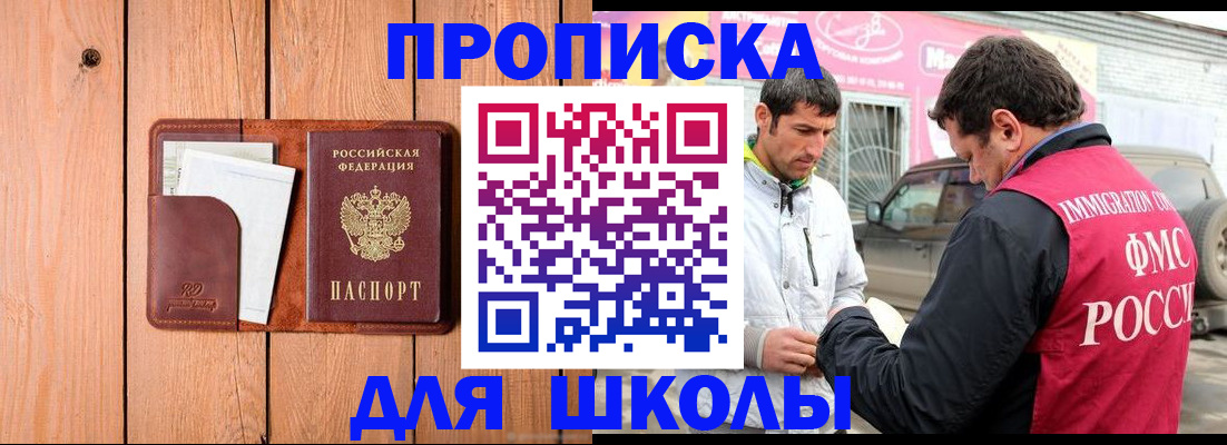 временная регистрация для школы в Смоленске